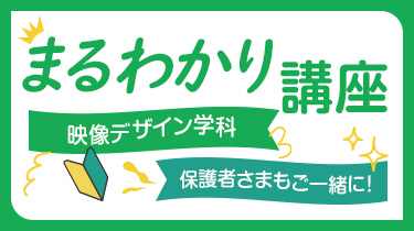 映像デザイン学科まるわかり講座