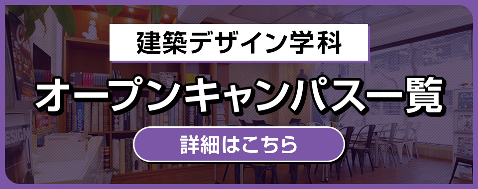 建築デザイン学科オープンキャンパス一覧