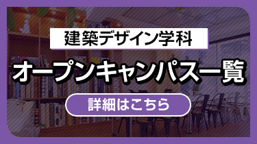 建築デザイン学科オープンキャンパス一覧