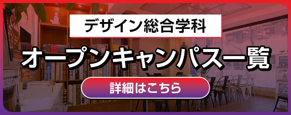 デザイン総合学科(3年制)オープンキャンパス一覧