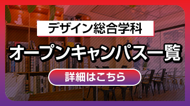 デザイン総合学科(3年制)オープンキャンパス一覧