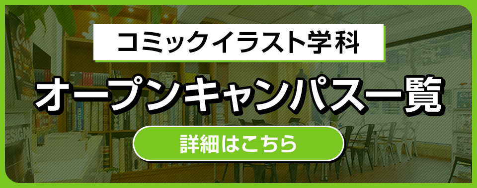 コミックイラスト学科オープンキャンパス一覧