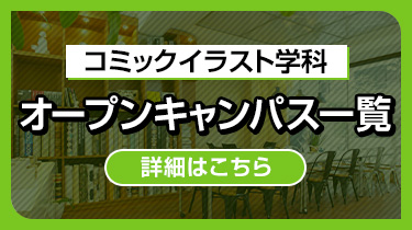 コミックイラスト学科オープンキャンパス一覧