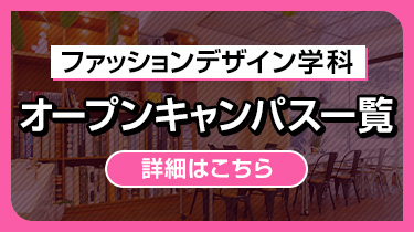 ファッションデザイン学科オープンキャンパス一覧