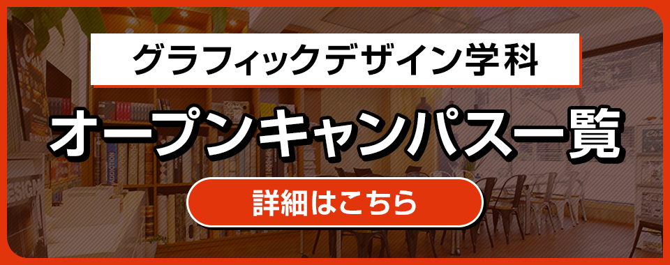グラフィックデザイン学科オープンキャンパス一覧