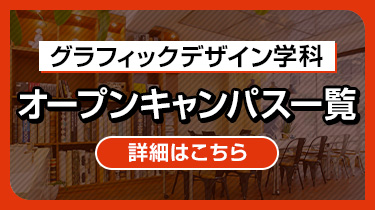 グラフィックデザイン学科オープンキャンパス一覧