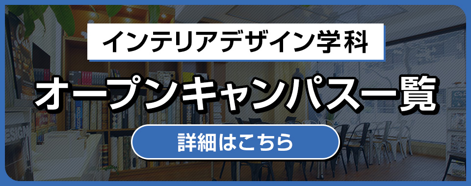 インテリアデザイン学科オープンキャンパス一覧