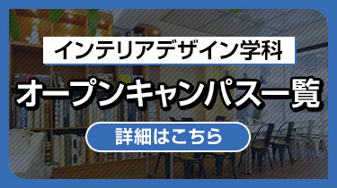 インテリアデザイン学科オープンキャンパス一覧