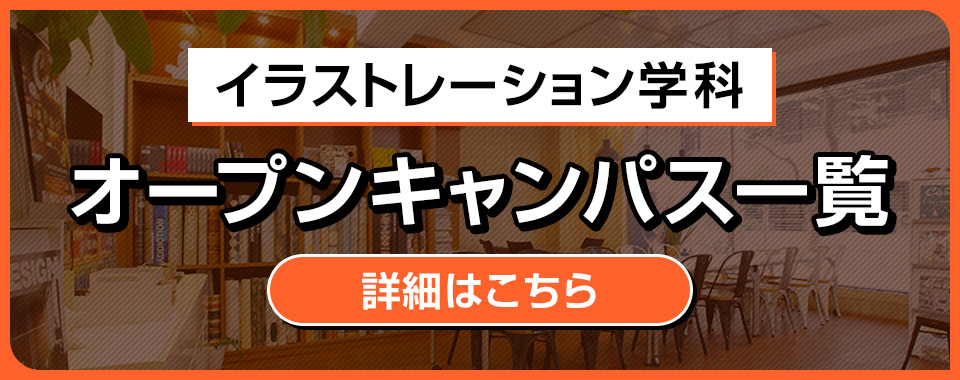 イラストレーション学科オープンキャンパス一覧