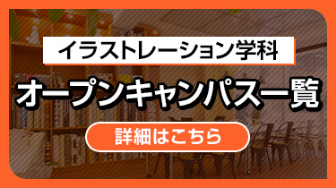イラストレーション学科オープンキャンパス一覧