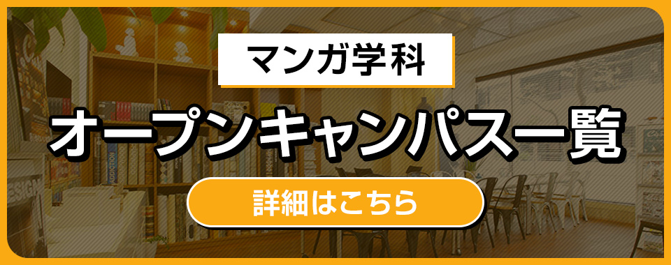 マンガ学科オープンキャンパス一覧
