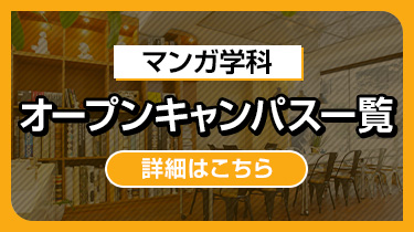 マンガ学科オープンキャンパス一覧
