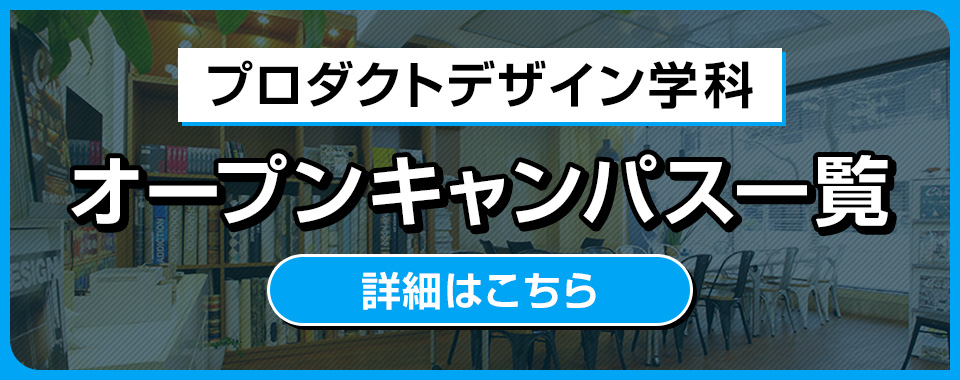 プロダクトデザイン学科オープンキャンパス一覧