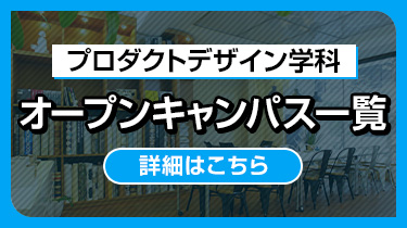 プロダクトデザイン学科オープンキャンパス一覧