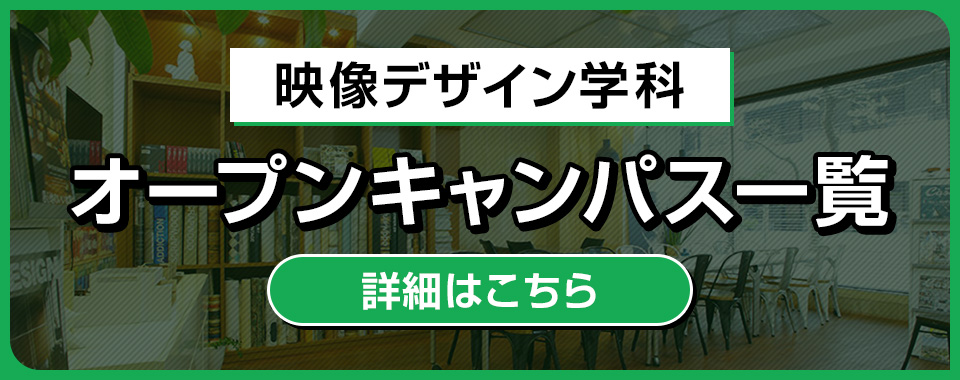 映像デザイン学科オープンキャンパス一覧