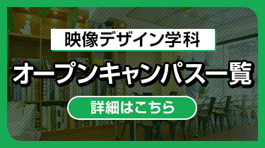 映像デザイン学科オープンキャンパス一覧
