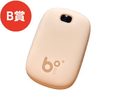 B賞