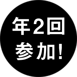 年2回参加