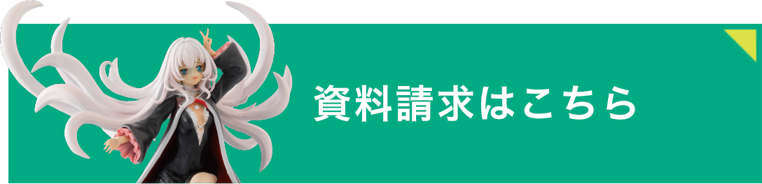 資料請求はこちら