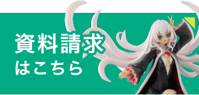 資料請求はこちら