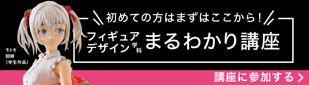 フィギュアデザイン学科 まるわかり講座