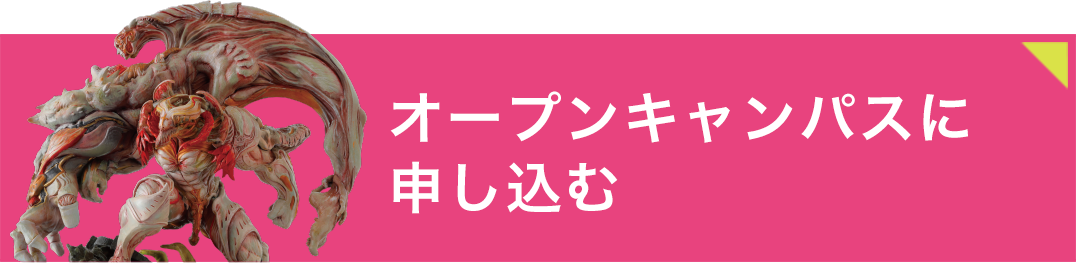 オープンキャンパスに申し込む