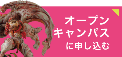 オープンキャンパスに申し込む