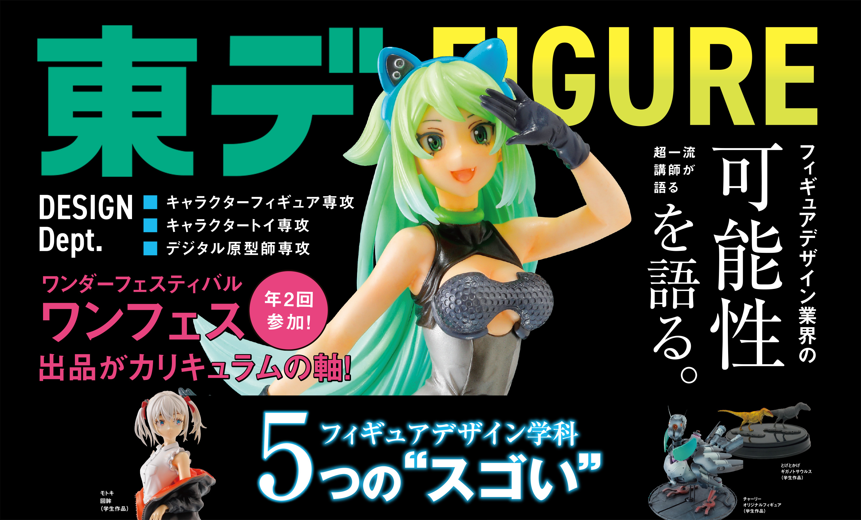 東京デザイナー・アカデミー フィギュアデザイン学科