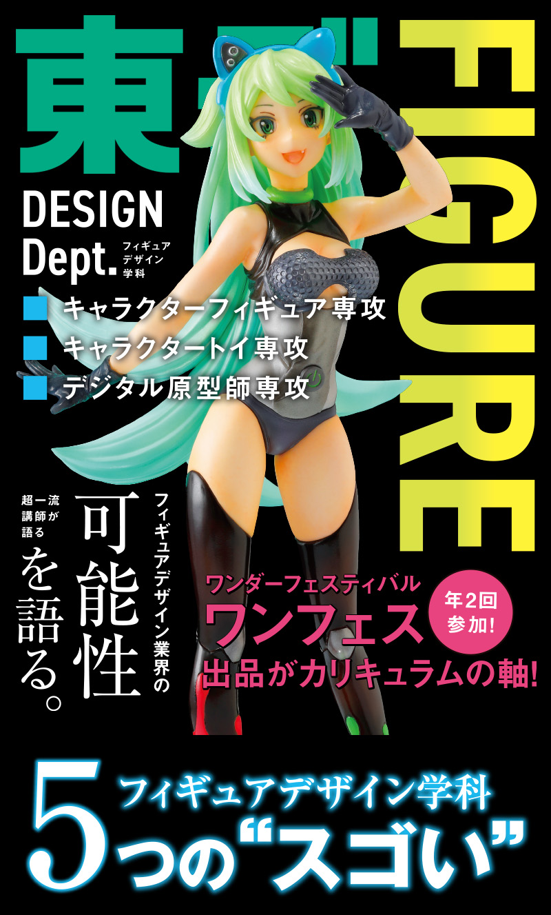 東京デザイナー・アカデミー フィギュアデザイン学科