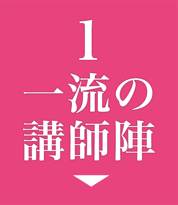 一流の講師陣