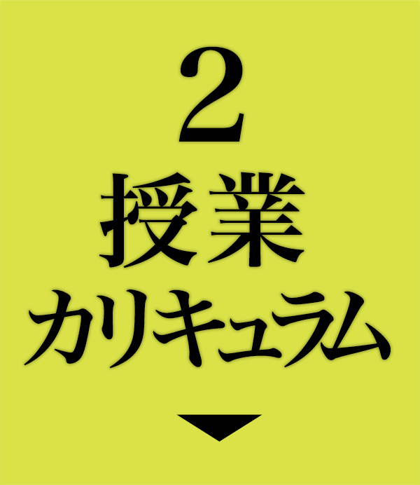 授業カリキュラム