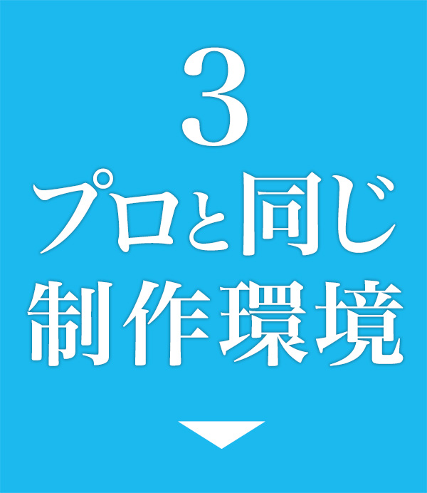 プロと同じ制作環境