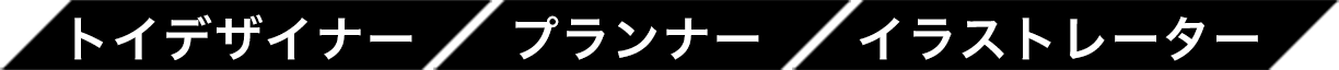 トイデザイナー、プランナー、イラストレーター