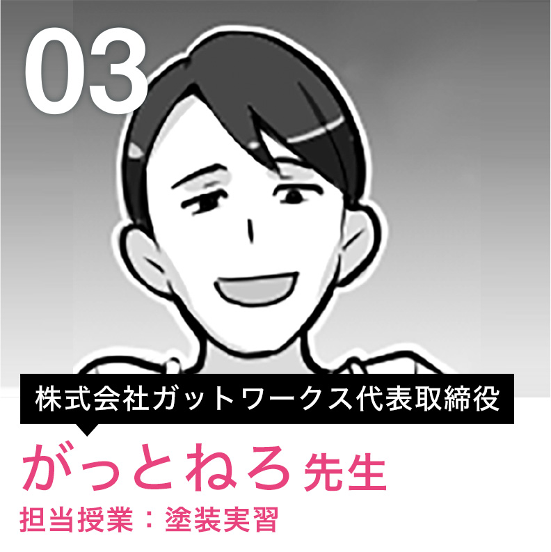 がっとねろ先生