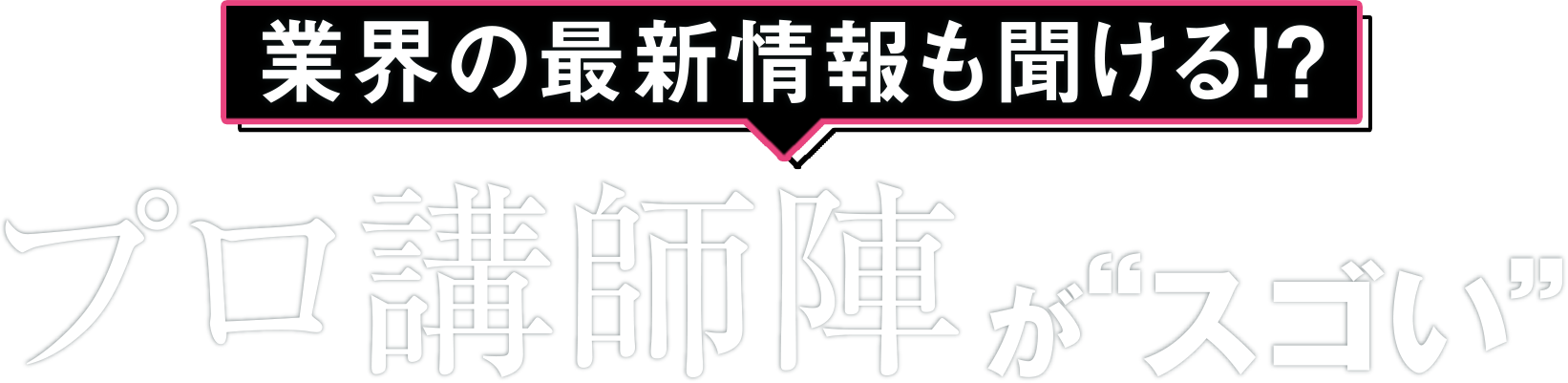 プロ講師陣がすごい