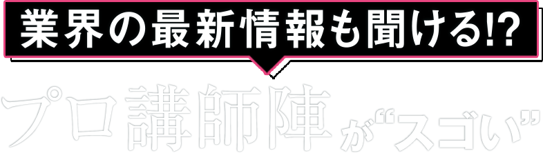 プロ講師陣がすごい