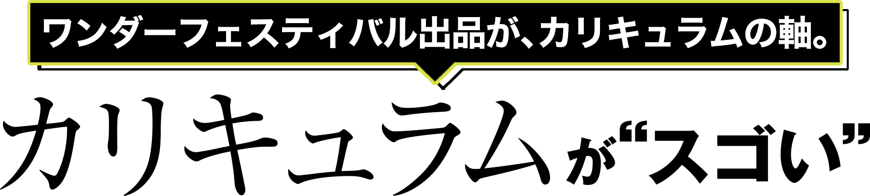 カリキュラムがすごい