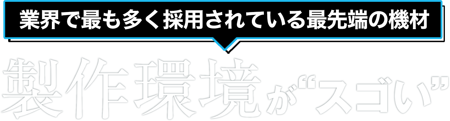 制作環境がすごい