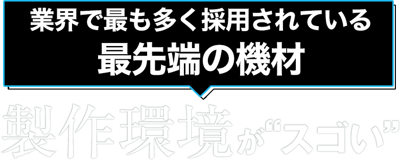 制作環境がすごい