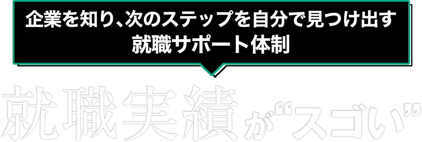 就職実績がすごい