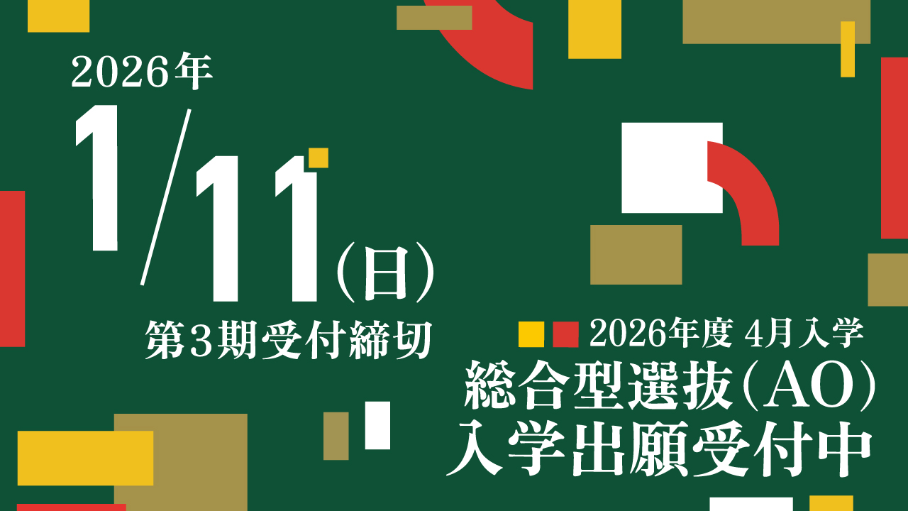 【LP用】AO出願3期バナー.jpg