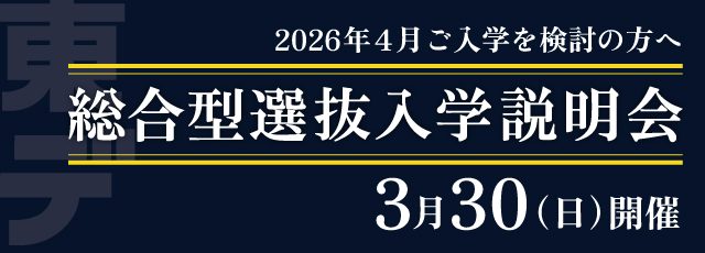 総合型選抜入学説明会