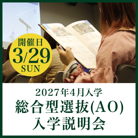ピックアップバナー - 3月29日 2027年4月入学 総合型選抜(AO)入学説明会 開催決定！