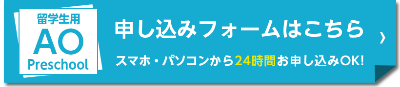 留学生用AOプレスクール事前登録