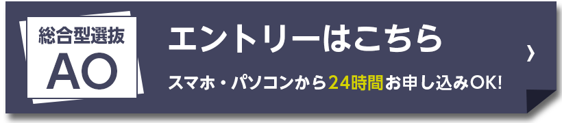 オンライン総合型選抜（AO）エントリー