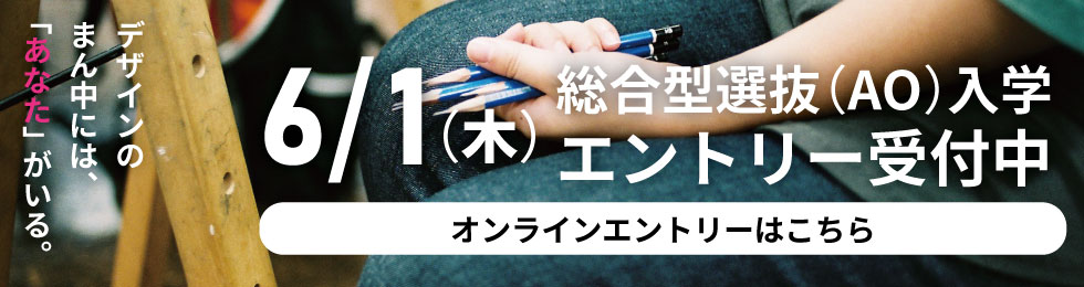 総合型選抜（AO）エントリー受付中！