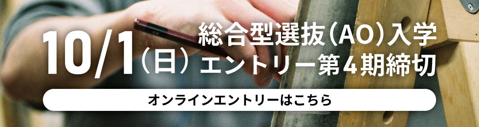 10月1日総合型選抜（AO）エントリー第4期締め切り！