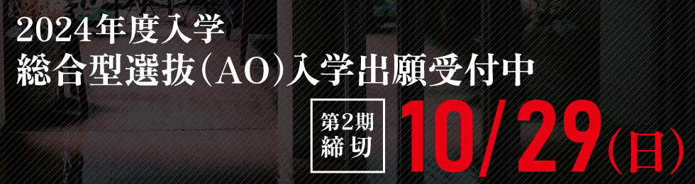 2024年入学出願受付開始9/1
