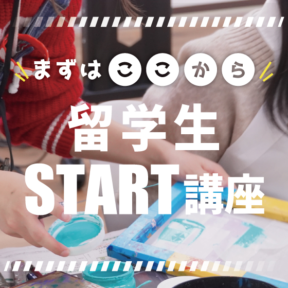 ピックアップバナー - 留学生START講座
