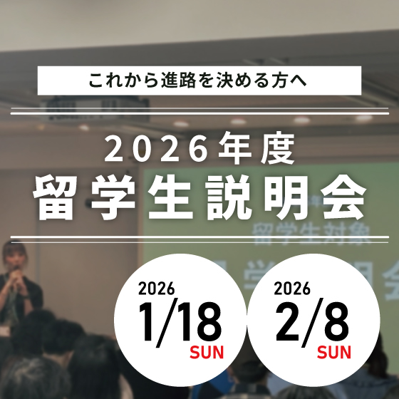 ピックアップバナー - 2026年留学生説明会